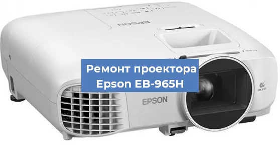 Ремонт проектора Epson EB-965H в Красноярске